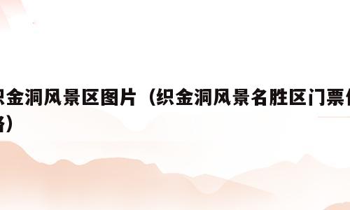 织金洞风景区图片（织金洞风景名胜区门票价格）