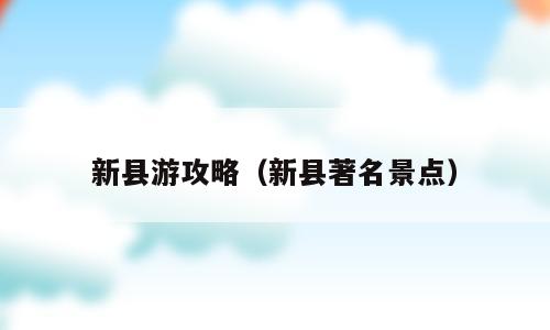 新县游攻略（新县著名景点）