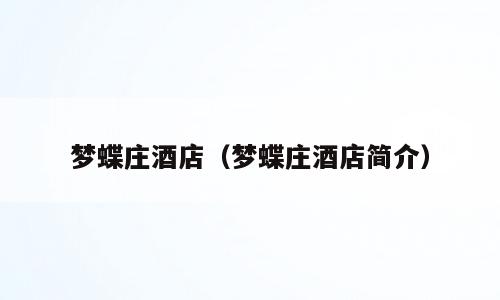 梦蝶庄酒店（梦蝶庄酒店简介）