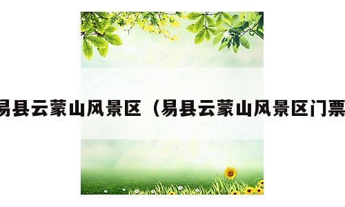 易县云蒙山风景区（易县云蒙山风景区门票）
