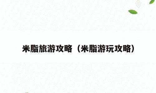米脂旅游攻略（米脂游玩攻略）