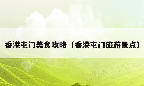 香港屯门美食攻略（香港屯门旅游景点）
