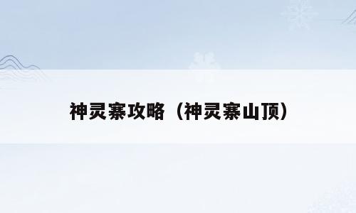 神灵寨攻略（神灵寨山顶）