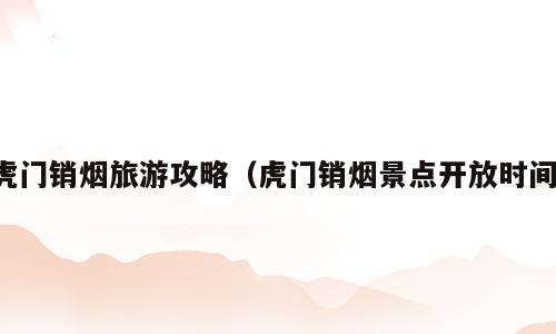虎门销烟旅游攻略（虎门销烟景点开放时间）
