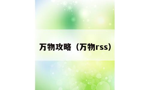 万物攻略（万物rss）