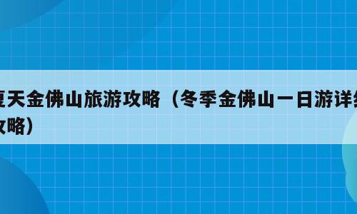 夏天金佛山旅游攻略（冬季金佛山一日游详细攻略）