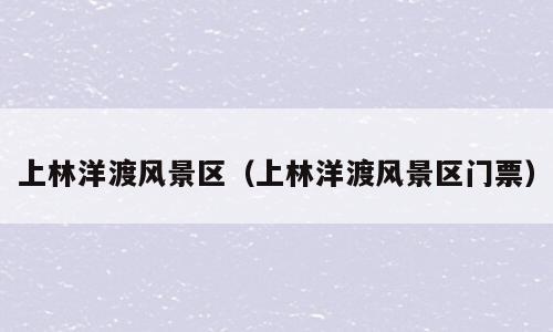 上林洋渡风景区（上林洋渡风景区门票）