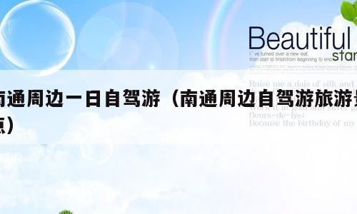南通周边一日自驾游（南通周边自驾游旅游景点）