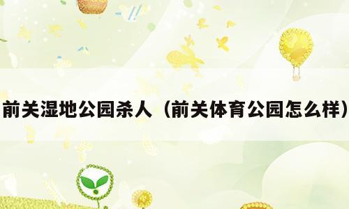 前关湿地公园杀人（前关体育公园怎么样）
