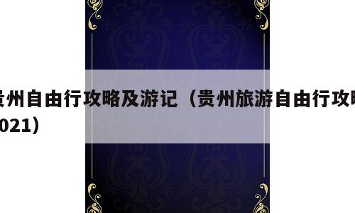 贵州自由行攻略及游记（贵州旅游自由行攻略2021）