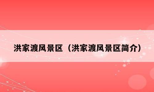 洪家渡风景区（洪家渡风景区简介）