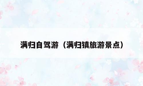 满归自驾游（满归镇旅游景点）