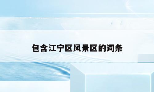 包含江宁区风景区的词条