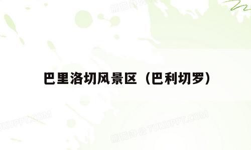 巴里洛切风景区（巴利切罗）
