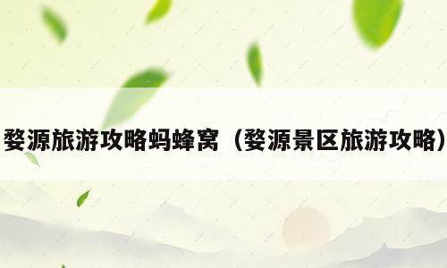 婺源旅游攻略蚂蜂窝（婺源景区旅游攻略）