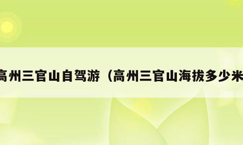 高州三官山自驾游（高州三官山海拔多少米）