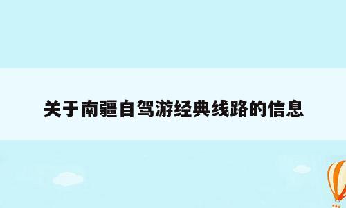 关于南疆自驾游经典线路的信息
