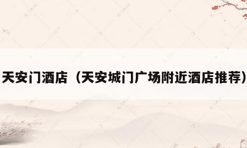 天安门酒店（天安城门广场附近酒店推荐）