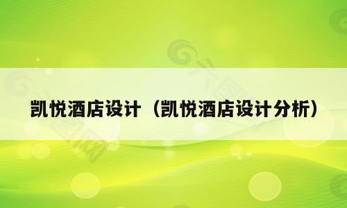 凯悦酒店设计（凯悦酒店设计分析）