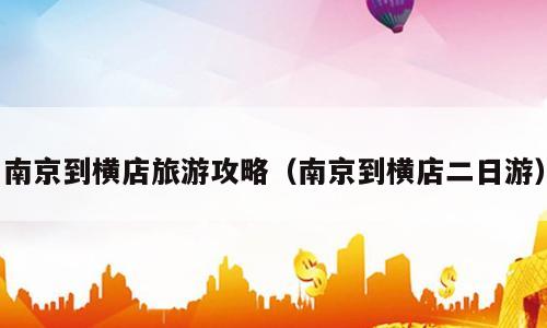 南京到横店旅游攻略（南京到横店二日游）