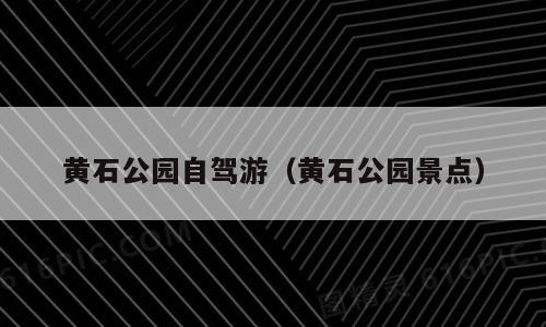 黄石公园自驾游（黄石公园景点）