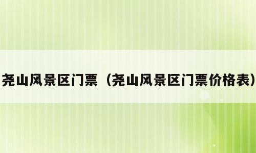 尧山风景区门票（尧山风景区门票价格表）