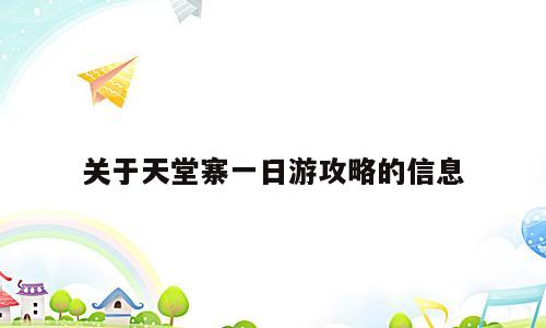 关于天堂寨一日游攻略的信息