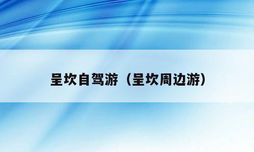 呈坎自驾游（呈坎周边游）