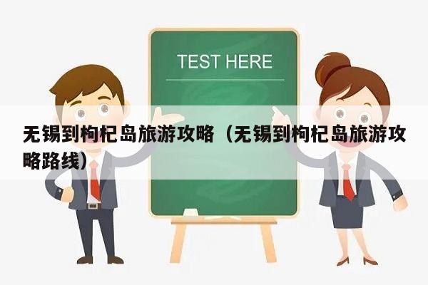 无锡到枸杞岛旅游攻略（无锡到枸杞岛旅游攻略路线）