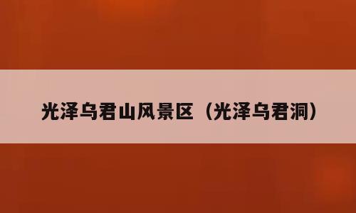 光泽乌君山风景区（光泽乌君洞）