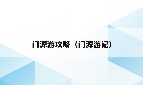 门源游攻略（门源游记）