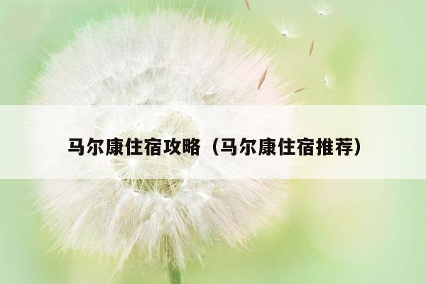 马尔康住宿攻略（马尔康住宿推荐）