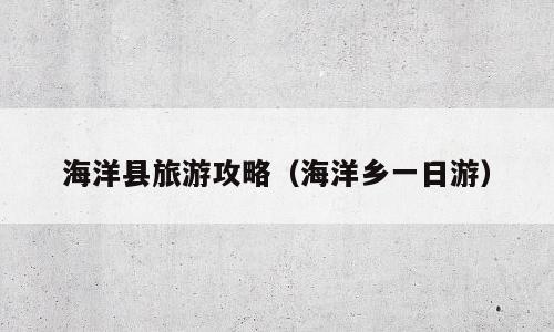 海洋县旅游攻略（海洋乡一日游）