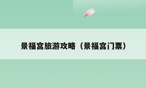 景福宫旅游攻略（景福宫门票）