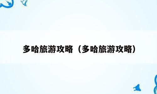多哈旅游攻略（多哈旅游攻略）