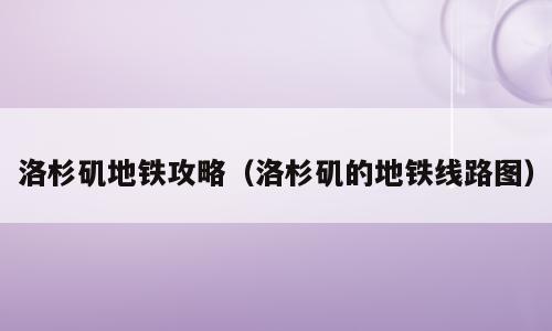洛杉矶地铁攻略（洛杉矶的地铁线路图）