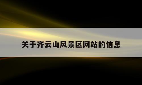 关于齐云山风景区网站的信息