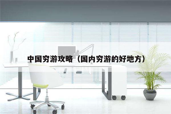 中国穷游攻略（国内穷游的好地方）
