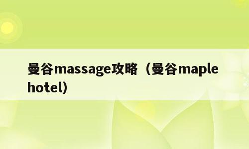 曼谷massage攻略（曼谷maple hotel）