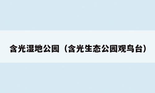 含光湿地公园（含光生态公园观鸟台）