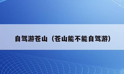 自驾游苍山（苍山能不能自驾游）