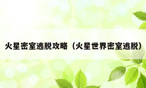 火星密室逃脱攻略（火星世界密室逃脱）