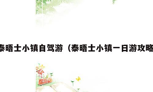 泰晤士小镇自驾游（泰晤士小镇一日游攻略）
