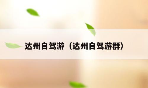 达州自驾游（达州自驾游群）