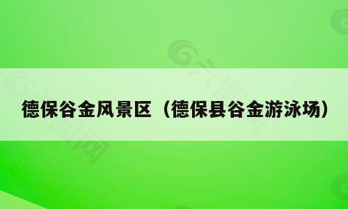 德保谷金风景区（德保县谷金游泳场）