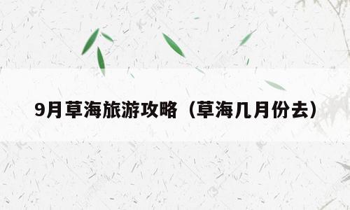 9月草海旅游攻略（草海几月份去）