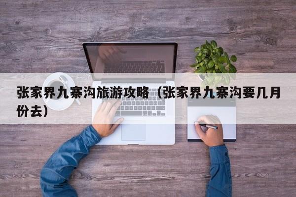 张家界九寨沟旅游攻略（张家界九寨沟要几月份去）