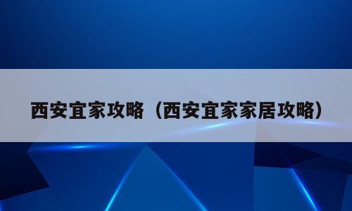 西安宜家攻略（西安宜家家居攻略）