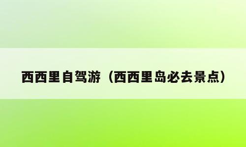 西西里自驾游（西西里岛必去景点）