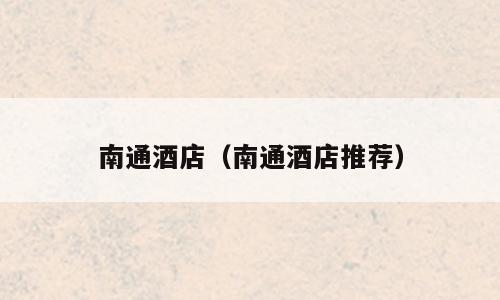 南通酒店（南通酒店推荐）